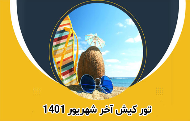 تور کیش آخر شهریور 1401