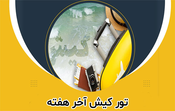 تور کیش آخر هفته